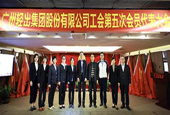 廣州輕出集團(tuán)股份有限公司工會(huì)圓滿完成換屆選舉工作