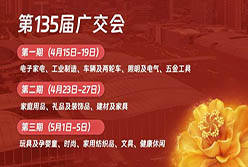 邀請(qǐng)函丨輕出公司誠邀全球客商共聚135屆廣交會(huì)