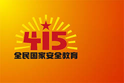 廣州市第八個(gè)“4.15”全民國家安全教育日巡回展
