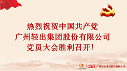 熱烈祝賀中國(guó)共產(chǎn)黨廣州輕出集團(tuán)股份有限公司黨員大會(huì)勝利召開(kāi)！