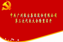 中共廣州輕出集團(tuán)股份有限公司第三次代表大會隆重召開